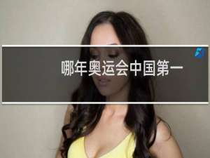 哪年奥运会中国第一