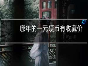 哪年的一元硬币有收藏价值