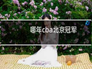 哪年cba北京冠军