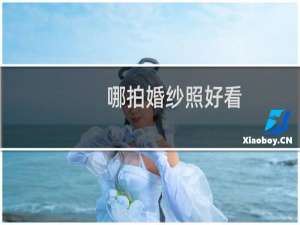 哪拍婚纱照好看