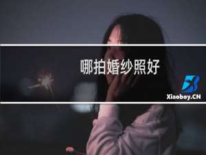 哪拍婚纱照好