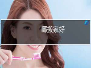 哪搬家好