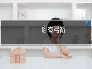 哪有弓箭