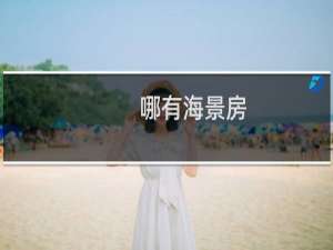 哪有海景房