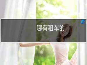 哪有租车的