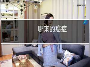 哪来的癌症