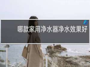 哪款家用净水器净水效果好