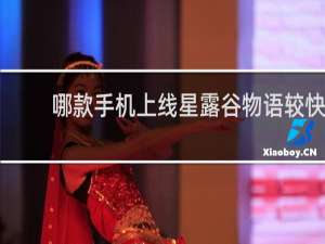 哪款手机上线星露谷物语较快