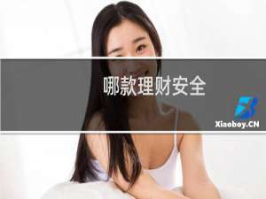 哪款理财安全