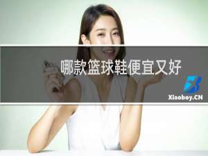 哪款篮球鞋便宜又好