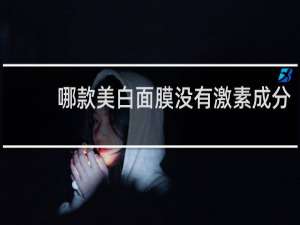 哪款美白面膜没有激素成分