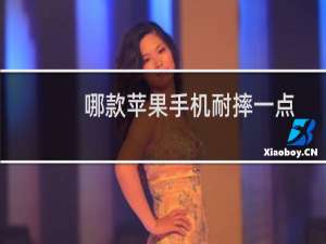哪款苹果手机耐摔一点