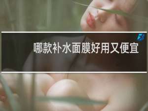 哪款补水面膜好用又便宜