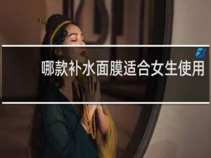 哪款补水面膜适合女生使用