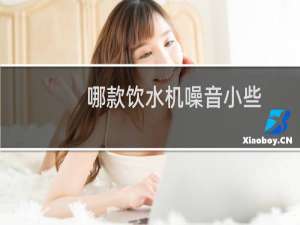 哪款饮水机噪音小些