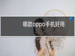 哪款oppo手机好用