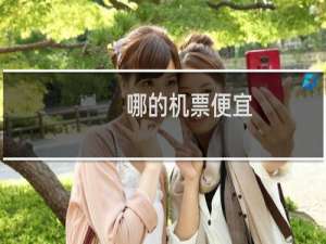 哪的机票便宜