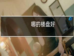 哪的楼盘好