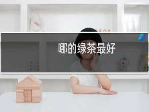 哪的绿茶最好