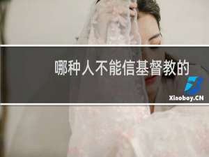 哪种人不能信基督教的