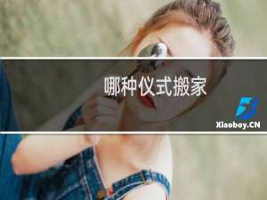 哪种仪式搬家