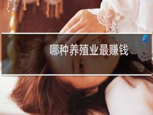 哪种养殖业最赚钱