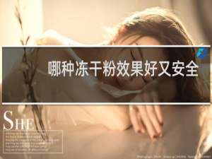 哪种冻干粉效果好又安全