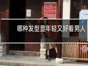 哪种发型显年轻又好看男人