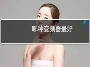 哪种变频器最好