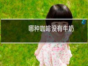 哪种咖啡没有牛奶