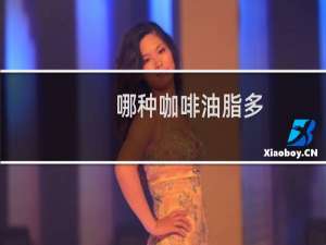 哪种咖啡油脂多