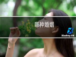 哪种婚姻