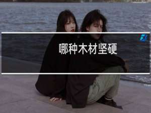 哪种木材坚硬