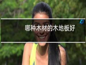 哪种木材的木地板好