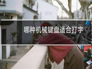 哪种机械键盘适合打字