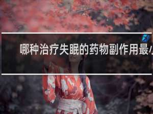 哪种治疗失眠的药物副作用最小