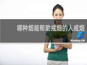 哪种烟能帮助戒烟的人戒烟