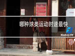 哪种球类运动时速最快