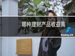 哪种理财产品收益高