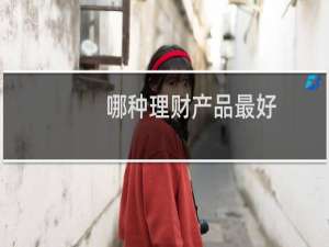 哪种理财产品最好