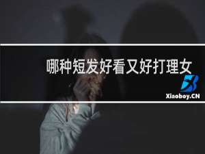 哪种短发好看又好打理女