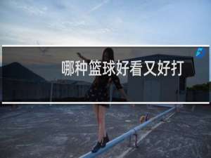 哪种篮球好看又好打