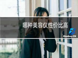 哪种美容仪性价比高