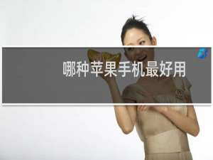 哪种苹果手机最好用