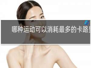 哪种运动可以消耗最多的卡路里