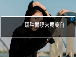 哪种面膜去黄美白