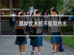 哪种饮水机不能用热水