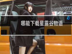 哪能下载星露谷物语