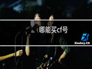 哪能买cf号