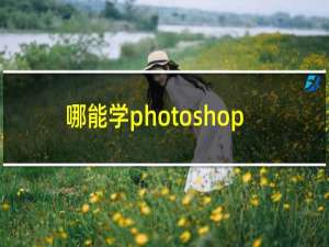 哪能学photoshop